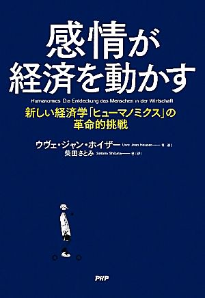 感情が経済を動かす 新しい経済学「ヒューマノミクス」の革命的挑戦