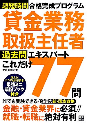 貸金業務取扱主任者過去問エキスパートこれだけ77問 超短時間合格完成プログラム