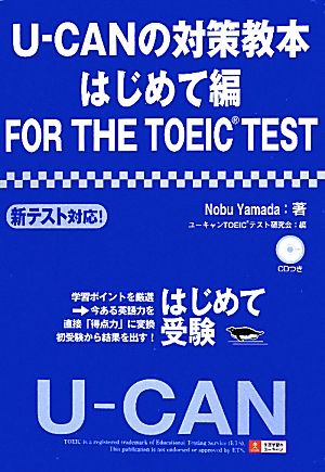 U-CANの対策教本はじめて編FOR THE TOEIC TEST