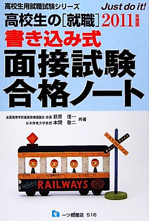 高校生の就職 書き込み式面接試験合格ノート(2011年度版) 高校生用就職試験シリーズ