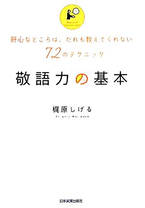 敬語力の基本 肝心なところは、だれも教えてくれない72のテクニック