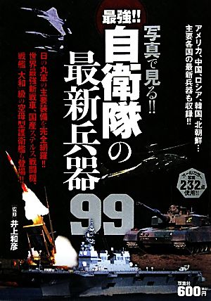 写真で見る!!自衛隊の最新兵器99