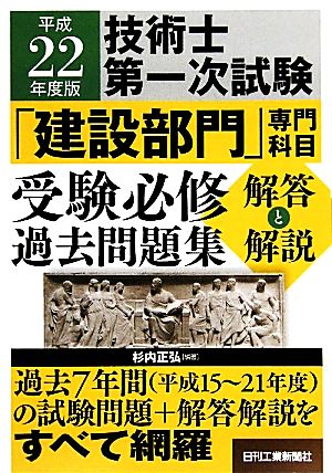 技術士第一次試験「建設部門」専門科目受験必修過去問題集 解答と解説(平成22年度版)