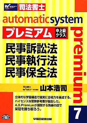 オートマチックシステム プレミアム 民事訴訟法・民事執行法・民事保全法(7) 中上級クラス Wセミナー 司法書士