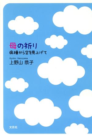 母の祈り 病棟から空を見上げて