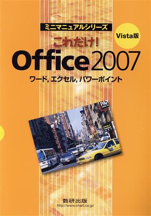 Vista版 これだけ！Office2007