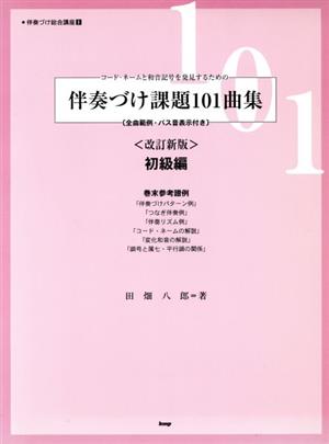 伴奏づけ課題101曲集 初級編 改訂新版