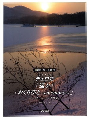 チェロで/「遙か」「おくりびと～memory～」 ベスト・ヒット・ソング特集