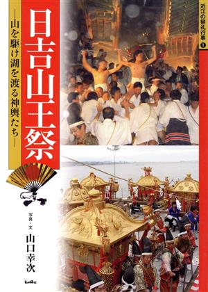 日吉山王祭 山を駆け湖を渡る神輿たち