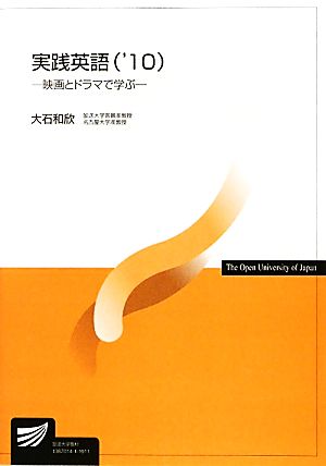 実践英語('10) 映画とドラマで学ぶ 放送大学教材