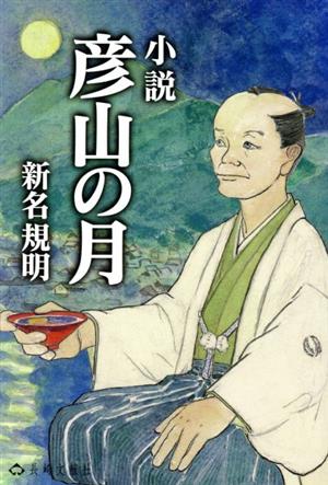 小説 彦山の月