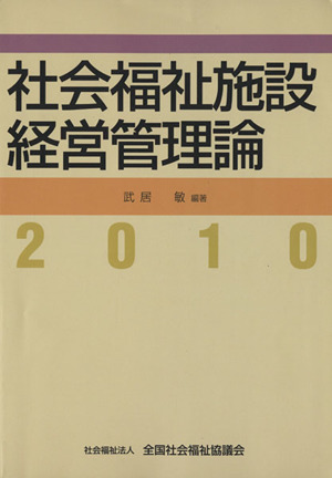 社会福祉施設経営管理論(2010)