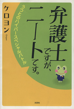 弁護士ですが、ニートです。 うつとのハイパースペシャルバトル