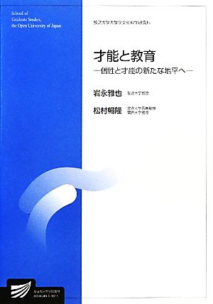 才能と教育 個性と才能の新たな地平へ 放送大学大学院教材