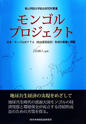 モンゴルプロジェクト 日本・モンゴルのFTA形成の意義と課題 青山学院大学総合研究所叢書