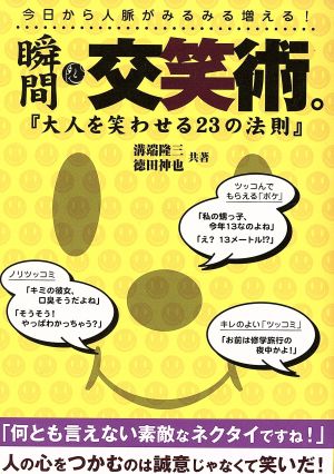 瞬間・交笑術。 大人を笑わせる23の法則 改訂版