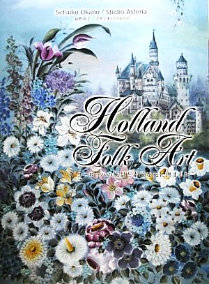 Holland Folk Art ヨーロッパの風景と素敵な花に囲まれて