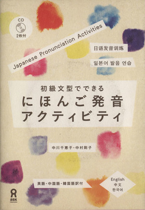 初級文型でできる にほん語発音アクティビティ