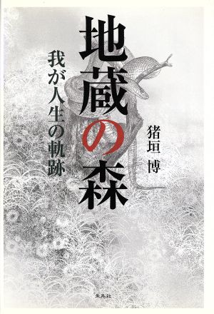 地蔵の森 我が人生の軌跡