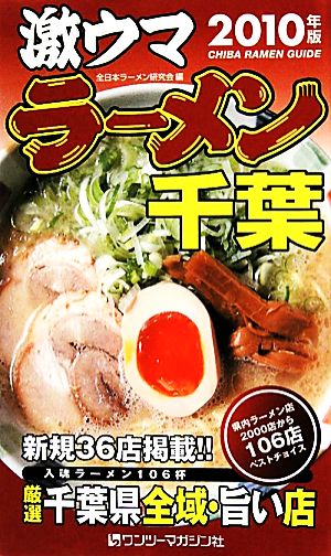 激ウマラーメン千葉(2010年版)