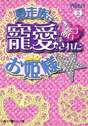 暴走族に寵愛されたお姫様☆(2) 魔法のiらんど文庫