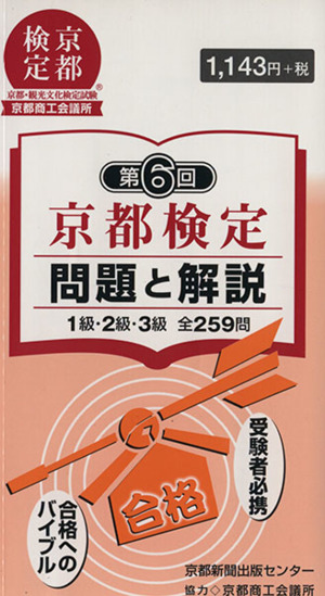 京都検定問題と解説第6回 1級・2級・3級全259問