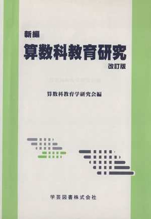 新編算数科教育研究 改訂版