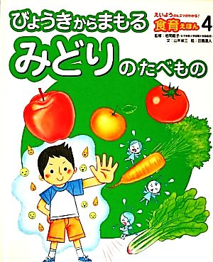 びょうきからまもるみどりのたべものえいようのヒミツがわかる！食育えほん4