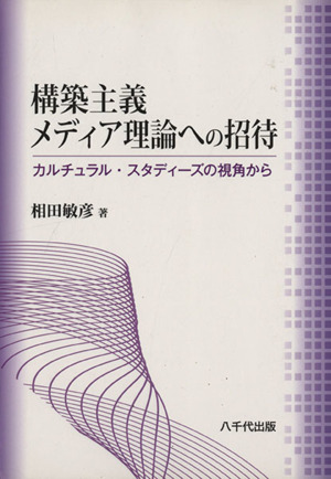 構築主義メディア理論への招待 カルチュラル・スタディーズの視角から