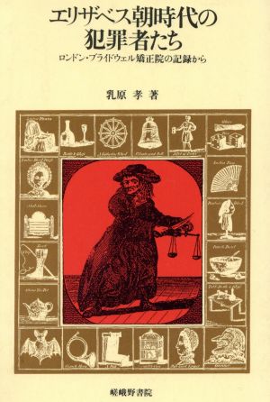 エリザベス朝時代の犯罪者たち ロンドン・ブライドウェル矯正院