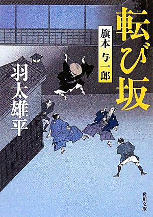 転び坂 旗本与一郎 角川文庫16236