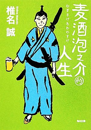 麦酒泡之介的人生 角川文庫