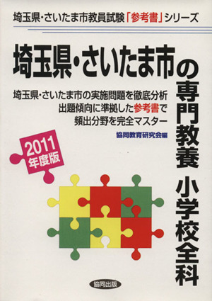 '11 埼玉県・さいたま市の専門教養小学校全科