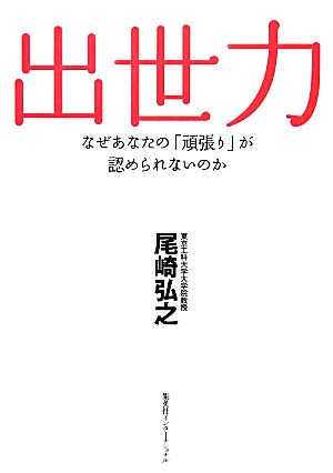 出世力 なぜあなたの「頑張り」が認められないのか