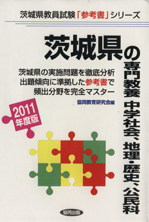 '11 茨城県の専門教養中学社会・地理、歴史・公民科