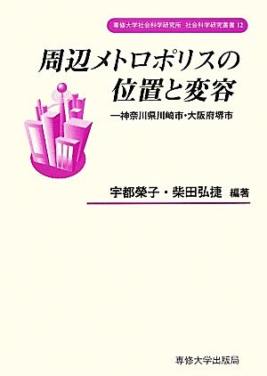 周辺メトロポリスの位置と変容 神奈川県川崎市・大阪府堺市 専修大学社会科学研究所社会科学研究叢書12