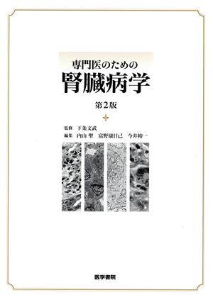 専門医のための腎臓病学