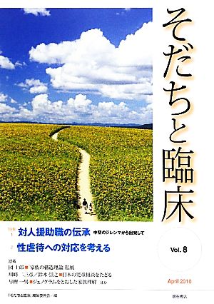 そだちと臨床(Vol.8) 特集 対人援助職の伝承