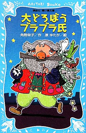 大どろぼうブラブラ氏講談社青い鳥文庫