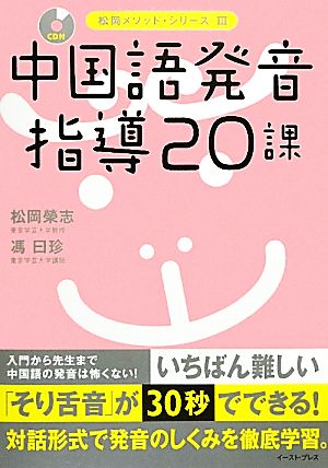 中国語発音指導20課 松岡メソッド・シリーズ3