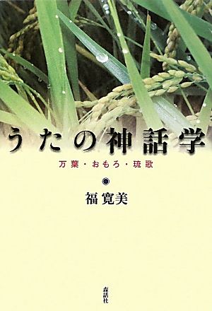 うたの神話学 万葉・おもろ・琉歌