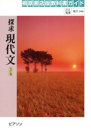 探求現代文 改訂版 桐原書店版教科書ガイド 現文049