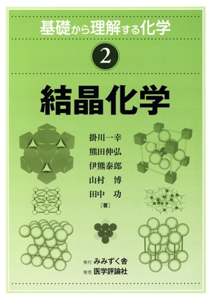 結晶化学 基礎から理解する化学2