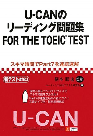 U-CANのリーディング問題集FOR THE TOEIC TEST