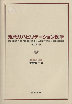 現代リハビリテーション医学 改訂第3版