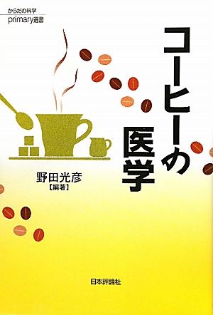 コーヒーの医学 からだの科学primary選書