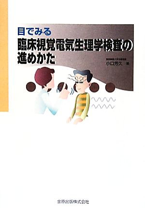 目でみる臨床視覚電気生理学検査の進めかた