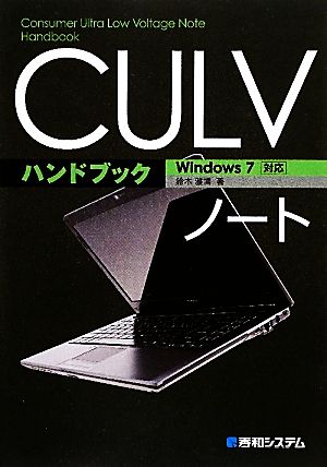 CULVノートハンドブックWindows7対応