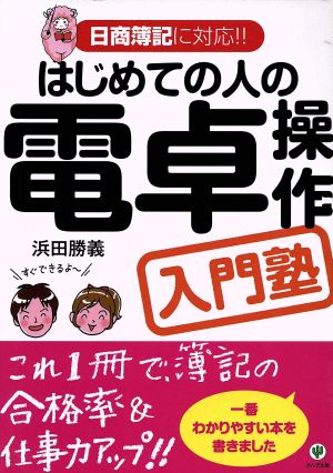 はじめての人の電卓操作入門塾 日商簿記に対応!!