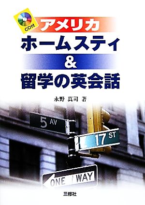 アメリカ ホームスティ&留学の英会話 CD付